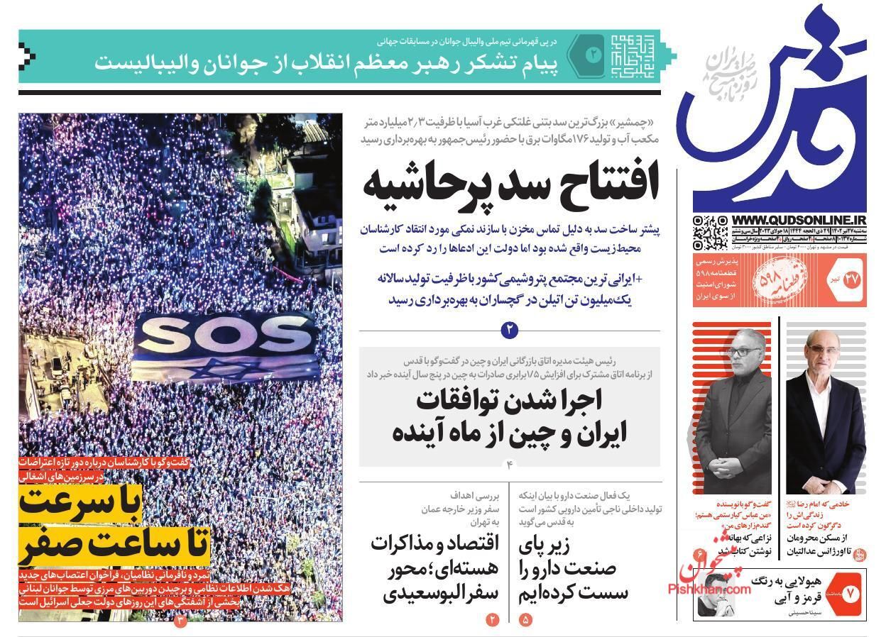صفحه نخست روزنامه قدس سهشنبه ۲۷ تیر صفحه نخست روزنامه قدس سهشنبه ۲۷ تیر