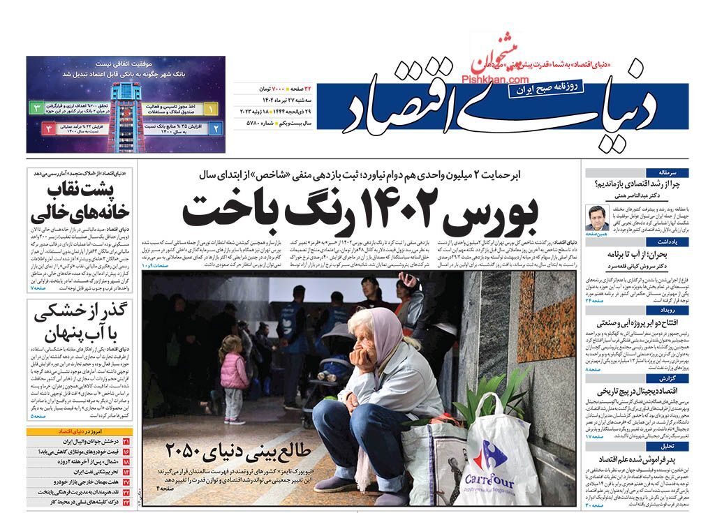 صفحه نخست روزنامه دنیای اقتصاد سهشنبه ۲۷ تیر صفحه نخست روزنامه دنیای اقتصاد سهشنبه ۲۷ تیر