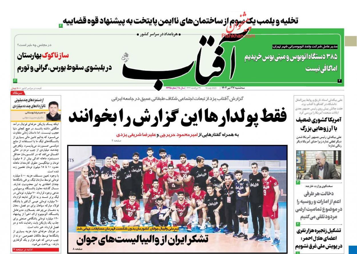 صفحه نخست روزنامه آفتاب سهشنبه ۲۷ تیر صفحه نخست روزنامه آفتاب سهشنبه ۲۷ تیر