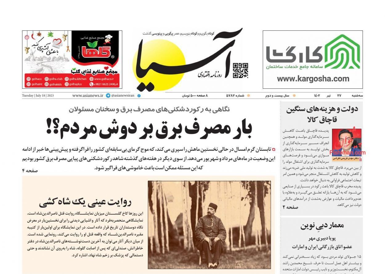 صفحه نخست روزنامه آسیا سهشنبه ۲۷ تیر صفحه نخست روزنامه آسیا سهشنبه ۲۷ تیر