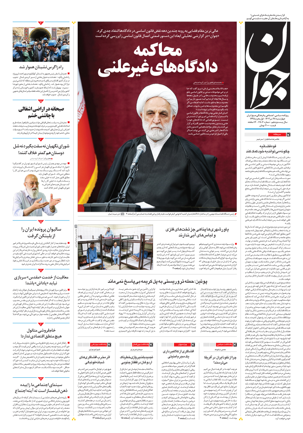 صفحه نخست روزنامهها - چهارشنبه ۲۸ تیر روزنامه جوان