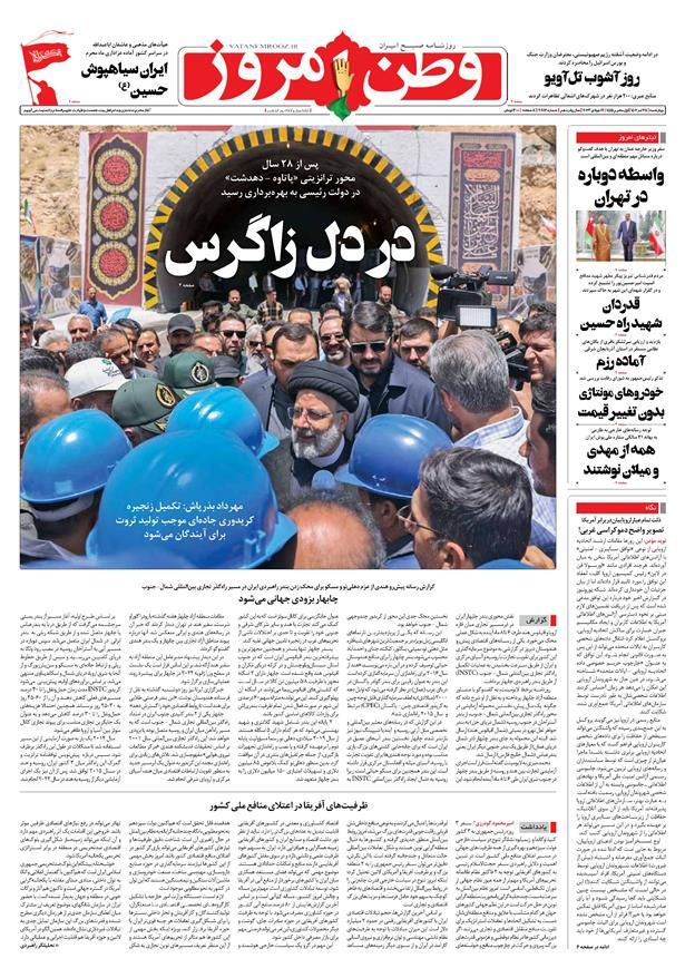 صفحه نخست روزنامهها - چهارشنبه ۲۸ تیر روزنامه وطن امروز