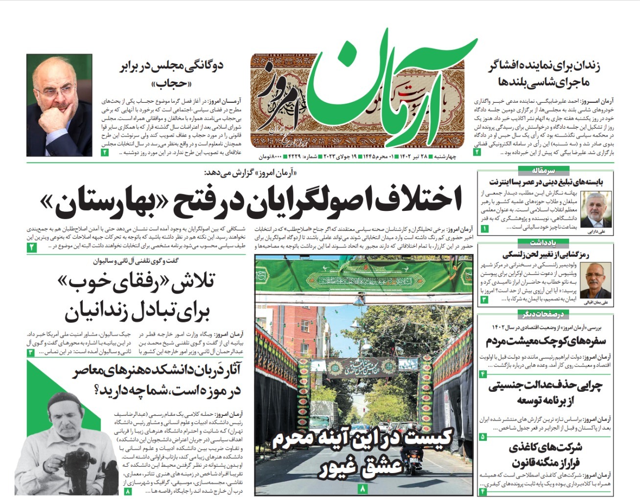 صفحه نخست روزنامهها - چهارشنبه ۲۸ تیر روزنامه آرمان امروز