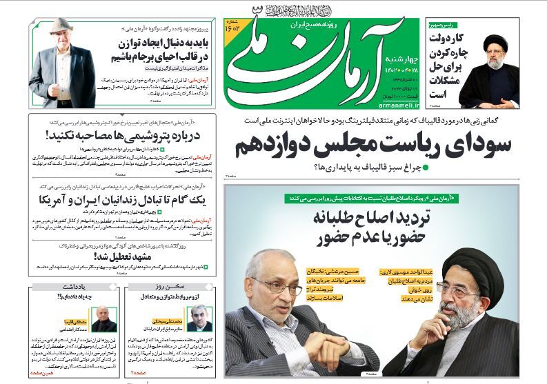 صفحه نخست روزنامهها - چهارشنبه ۲۸ تیر روزنامه آرمان ملی
