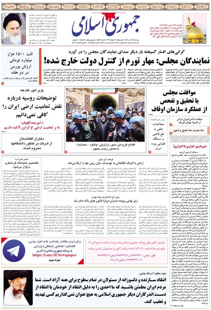 صفحه نخست روزنامهها - چهارشنبه ۲۸ تیر روزنامه جمهوری اسلامی