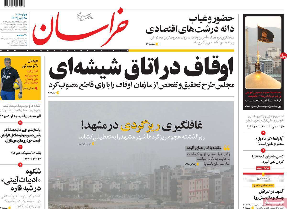 صفحه نخست روزنامهها - چهارشنبه ۲۸ تیر روزنامه خراسان