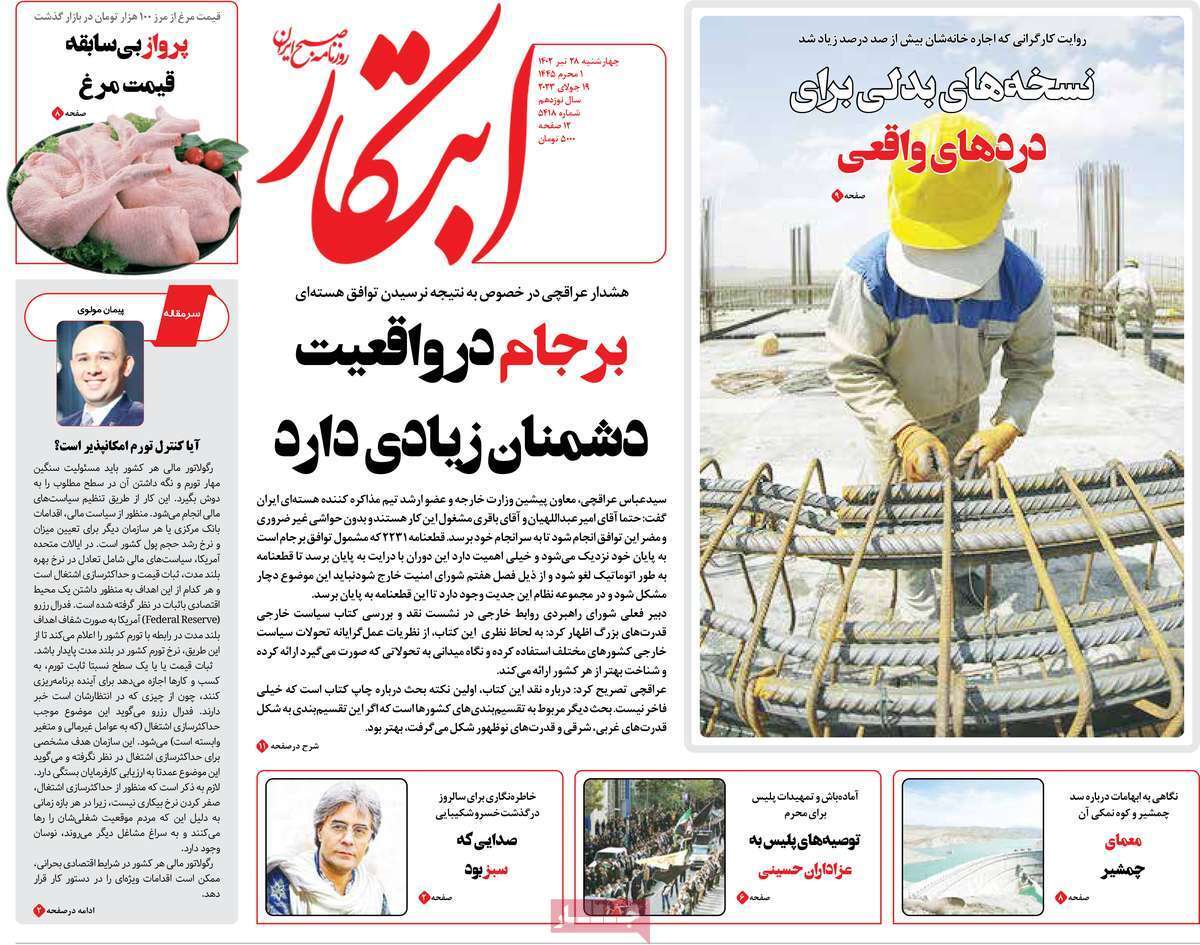 صفحه نخست روزنامهها - چهارشنبه ۲۸ تیر روزنامه ابتکار