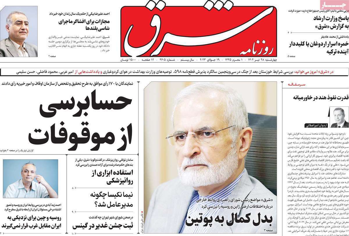 صفحه نخست روزنامهها - چهارشنبه ۲۸ تیر روزنامه شرق