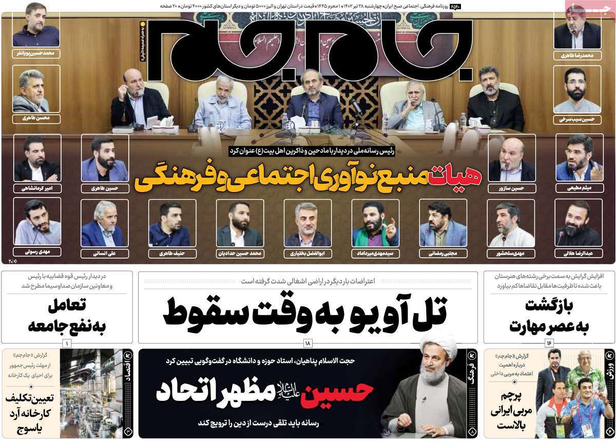صفحه نخست روزنامهها - چهارشنبه ۲۸ تیر جام جم