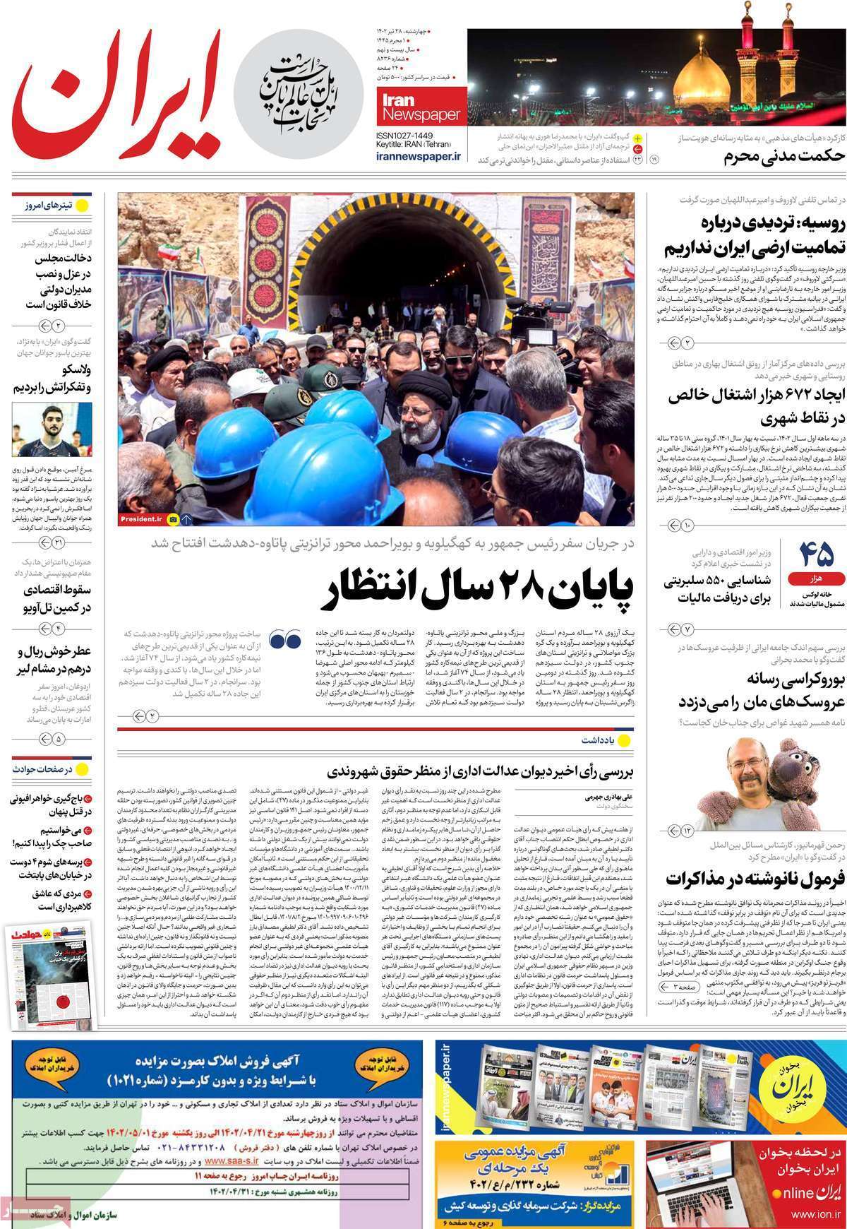صفحه نخست روزنامهها - چهارشنبه ۲۸ تیر روزنامه ایران