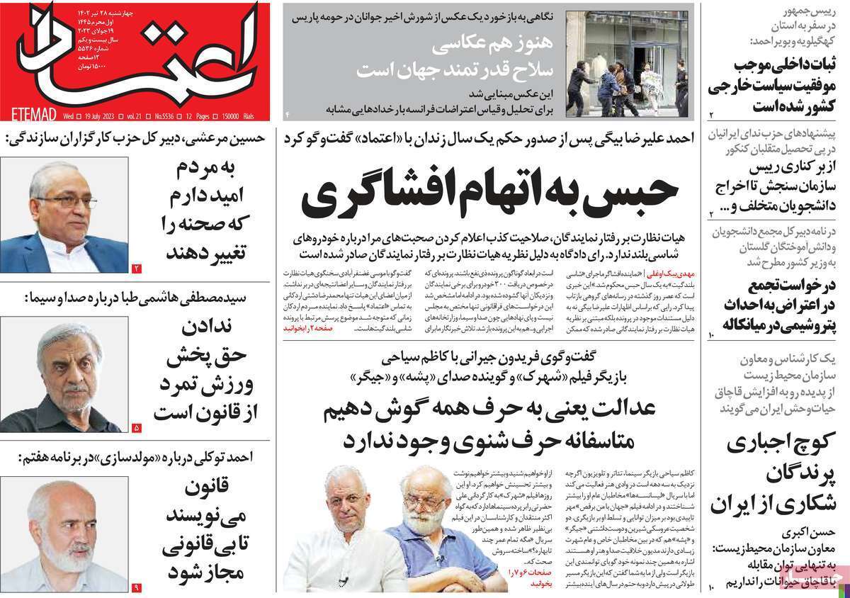 صفحه نخست روزنامهها - چهارشنبه ۲۸ تیر روزنامه اعتماد