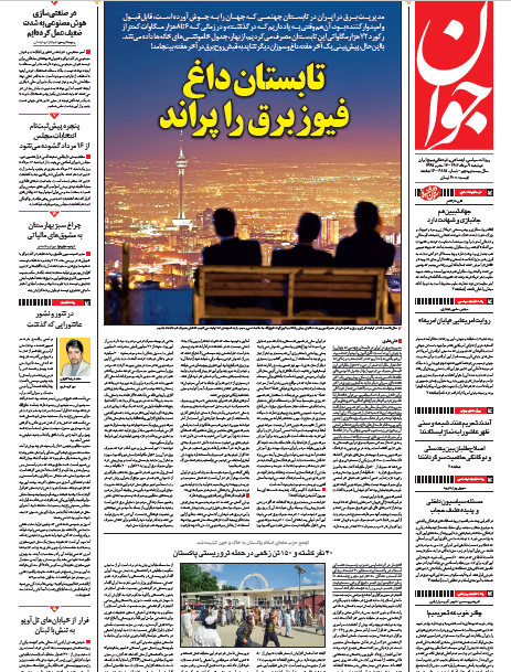 روزنامه جوان روزنامه جوان