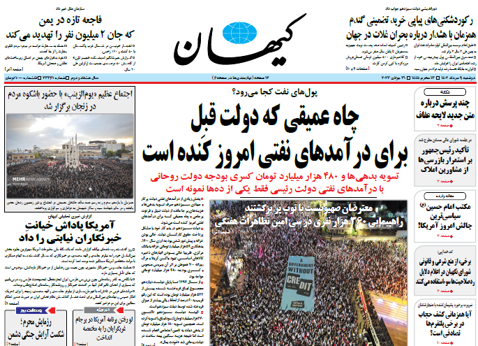 روزنامه کیهان روزنامه کیهان