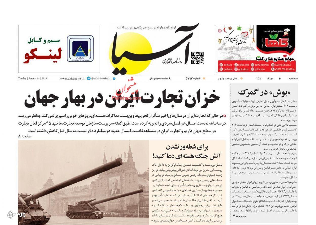 صفحه نخست روزنامه آسیا سهشنبه ۱۰ مرداد صفحه نخست روزنامه آسیا سهشنبه ۱۰ مرداد