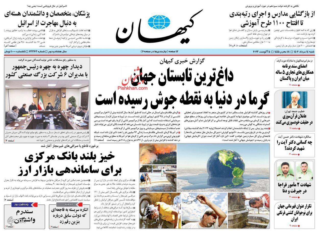 صفحه نخست روزنامه کیهان شنبه ۱۴ مرداد صفحه نخست روزنامه کیهان شنبه ۱۴ مرداد