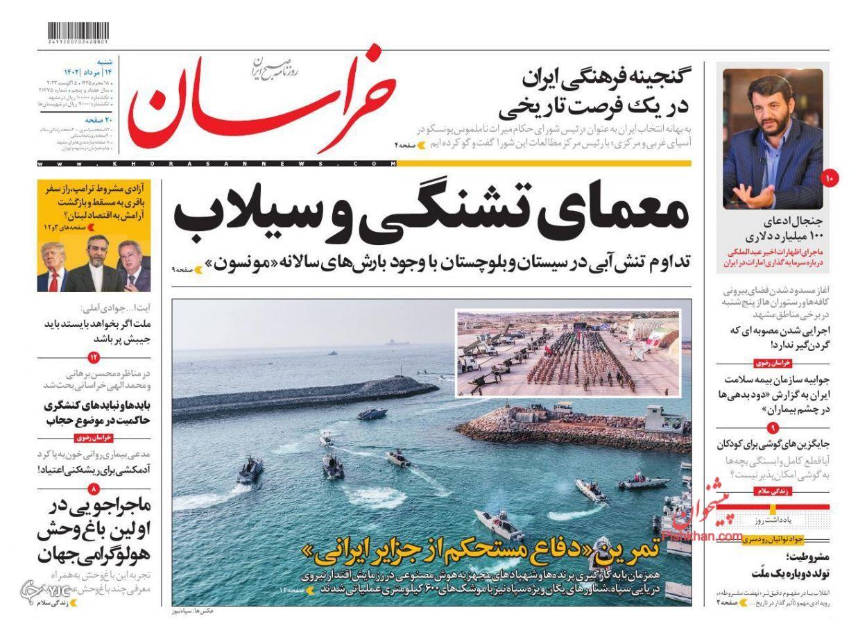 صفحه نخست روزنامه خراسان شنبه ۱۴ مرداد صفحه نخست روزنامه خراسان شنبه ۱۴ مرداد
