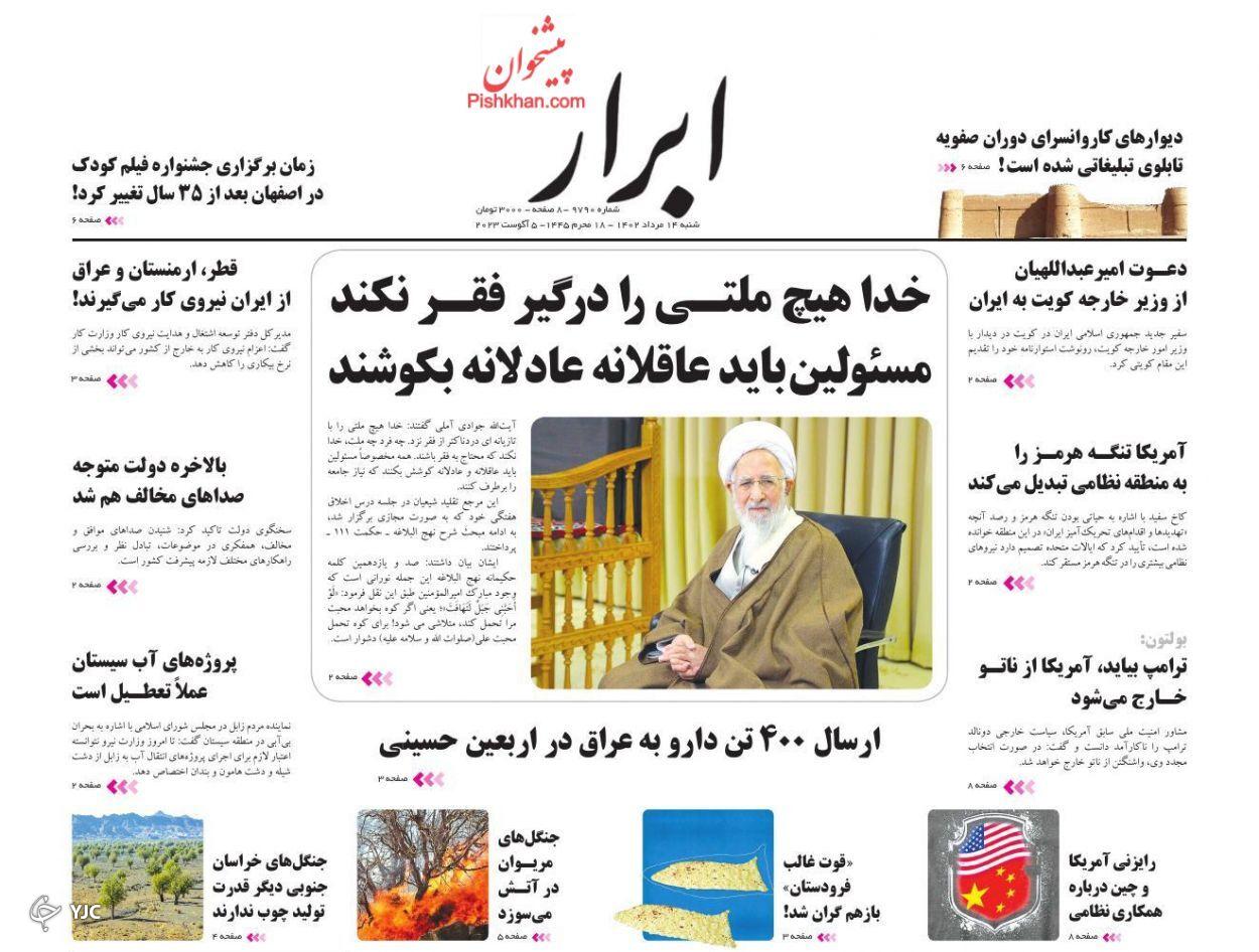 صفحه نخست روزنامه ابرار شنبه ۱۴ مرداد صفحه نخست روزنامه ابرار شنبه ۱۴ مرداد