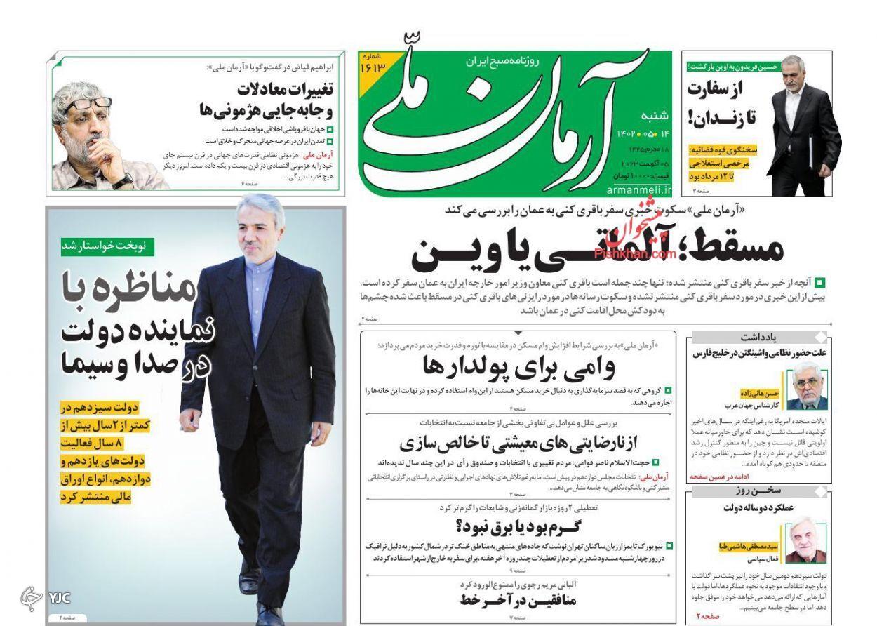 صفحه نخست روزنامه آرمان ملی شنبه ۱۴ مرداد صفحه نخست روزنامه آرمان ملی شنبه ۱۴ مرداد