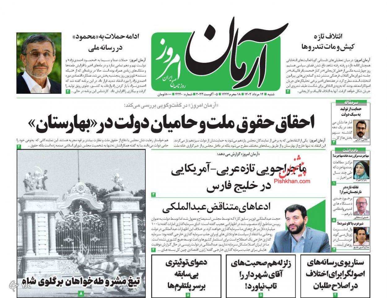 صفحه نخست روزنامه آرمان امروز شنبه ۱۴ مرداد صفحه نخست روزنامه آرمان امروز شنبه ۱۴ مرداد