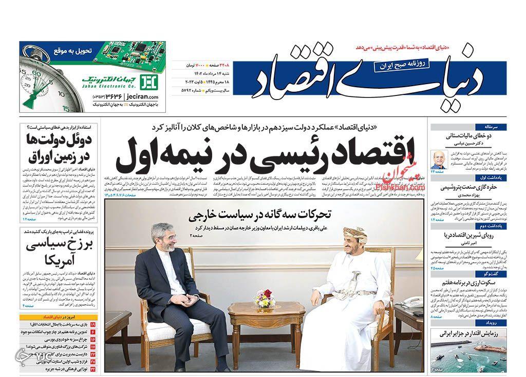 صفحه نخست روزنامه دنیای اقتصاد شنبه ۱۴ مرداد صفحه نخست روزنامه دنیای اقتصاد شنبه ۱۴ مرداد