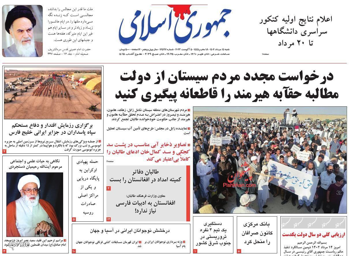 صفحه نخست روزنامه جمهوری اسلامی شنبه ۱۴ مرداد صفحه نخست روزنامه جمهوری اسلامی شنبه ۱۴ مرداد