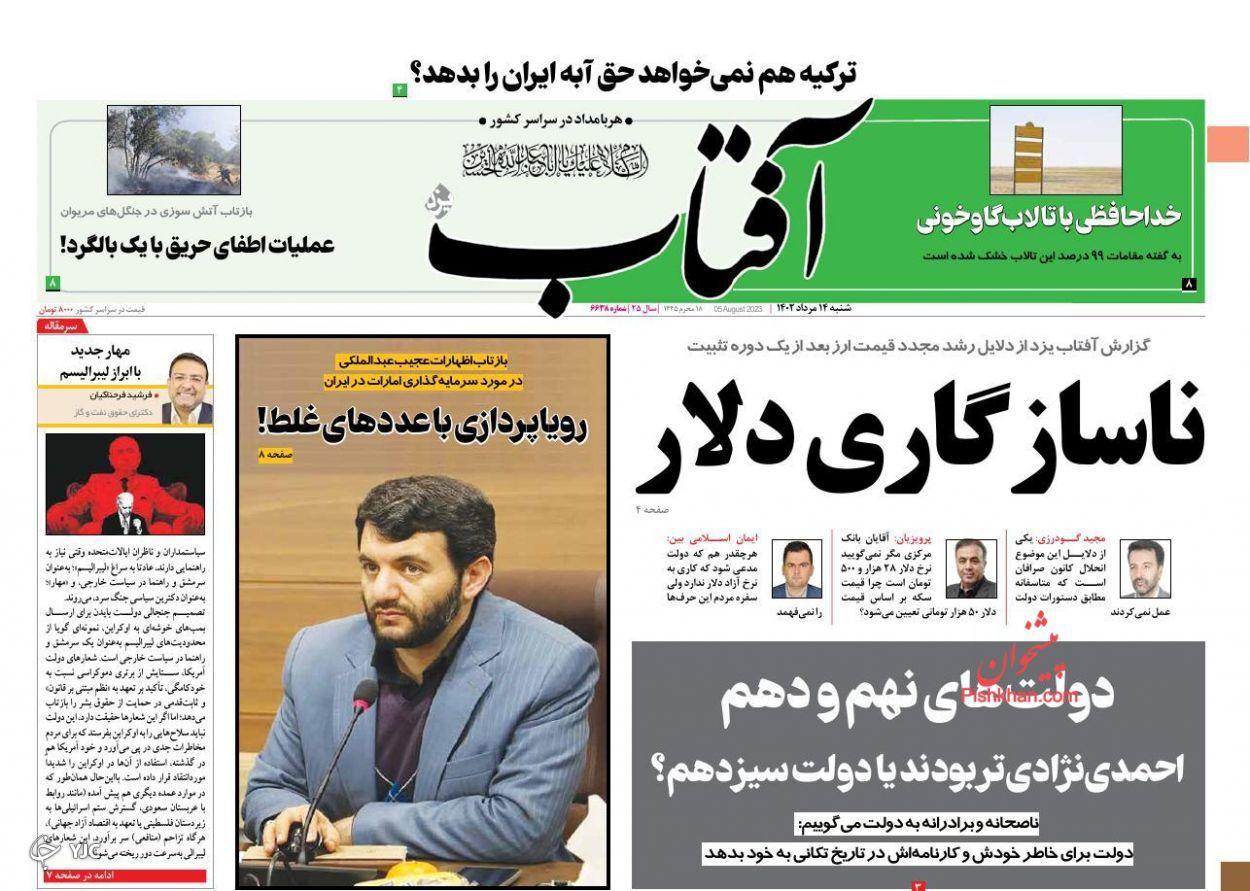 صفحه نخست روزنامه آفتاب شنبه ۱۴ مرداد صفحه نخست روزنامه آفتاب شنبه ۱۴ مرداد