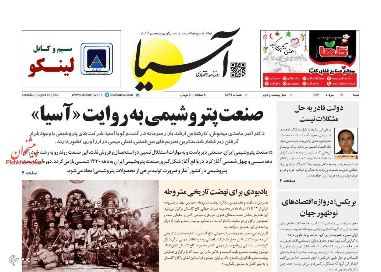 صفحه نخست روزنامه آسیا شنبه ۱۴ مرداد صفحه نخست روزنامه آسیا شنبه ۱۴ مرداد
