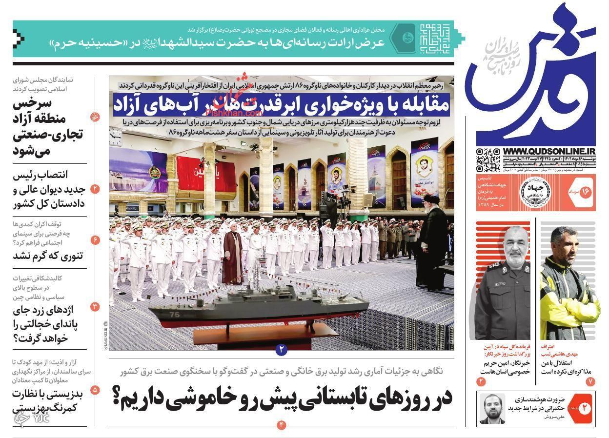 صفحه نخست روزنامه قدس دوشنبه ۱۶ مرداد صفحه نخست روزنامه قدس دوشنبه ۱۶ مرداد