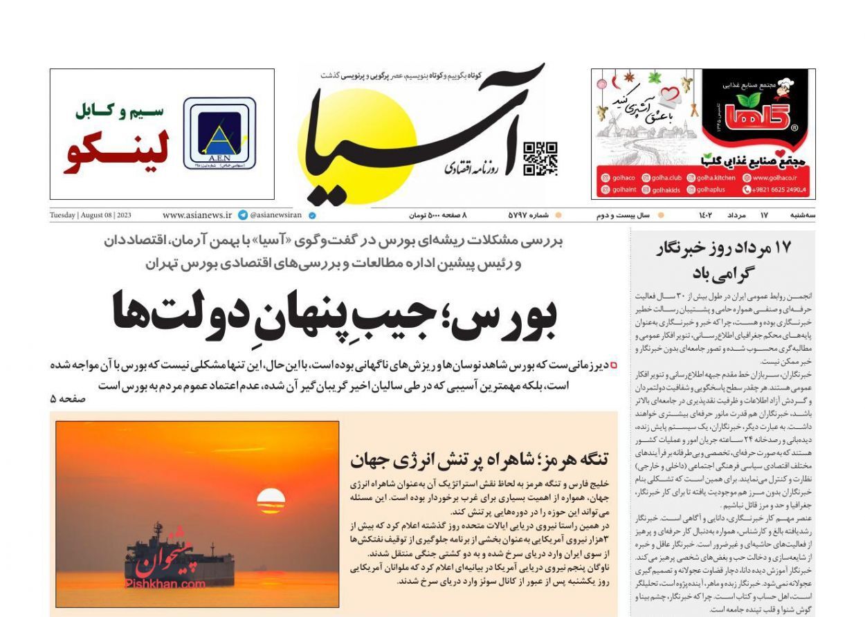 صفحه نخست روزنامه آسیا سهشنبه ۱۷ مرداد صفحه نخست روزنامه آسیا سهشنبه ۱۷ مرداد