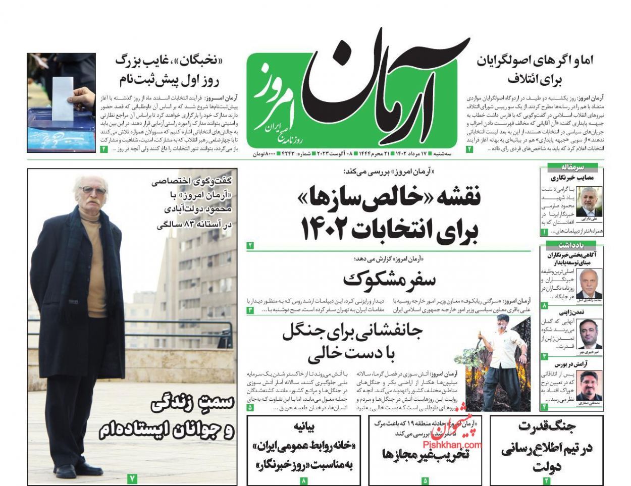 صفحه نخست روزنامه آرمان امروز سهشنبه ۱۷ مرداد صفحه نخست روزنامه آرمان امروز سهشنبه ۱۷ مرداد
