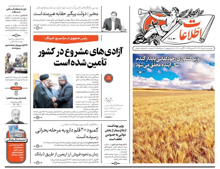 صفحه نخست روزنامهها - چهارشنبه ۱۸ مرداد روزنامه اطلاعات
