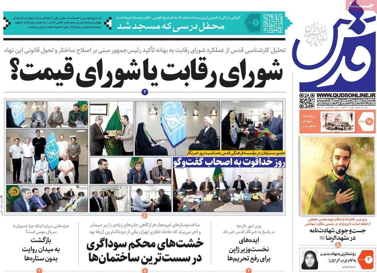 صفحه نخست روزنامهها - چهارشنبه ۱۸ مرداد روزنامه قدس