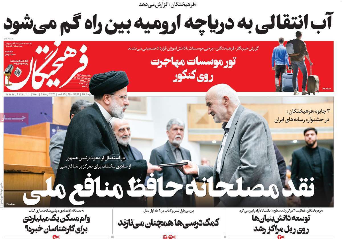 صفحه نخست روزنامهها - چهارشنبه ۱۸ مرداد روزنامه فرهیختگان