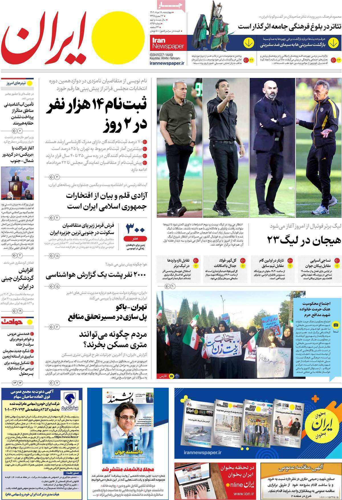 صفحه نخست روزنامهها - چهارشنبه ۱۸ مرداد روزنامه ایران