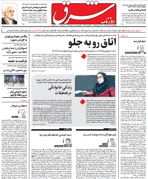 روزنامه شرق روزنامه شرق