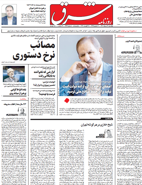 روزنامه شرق روزنامه شرق