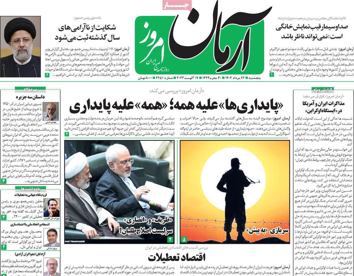 روزنامه آرمان امروز روزنامه آرمان امروز