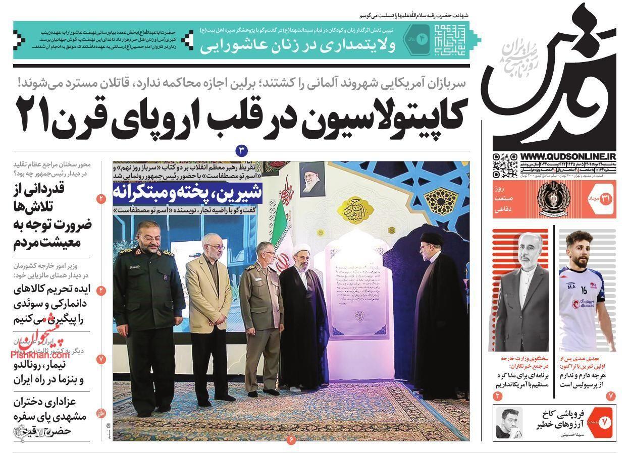 صفحه نخست روزنامه قدس سهشنبه ۳۱ مرداد صفحه نخست روزنامه قدس سهشنبه ۳۱ مرداد