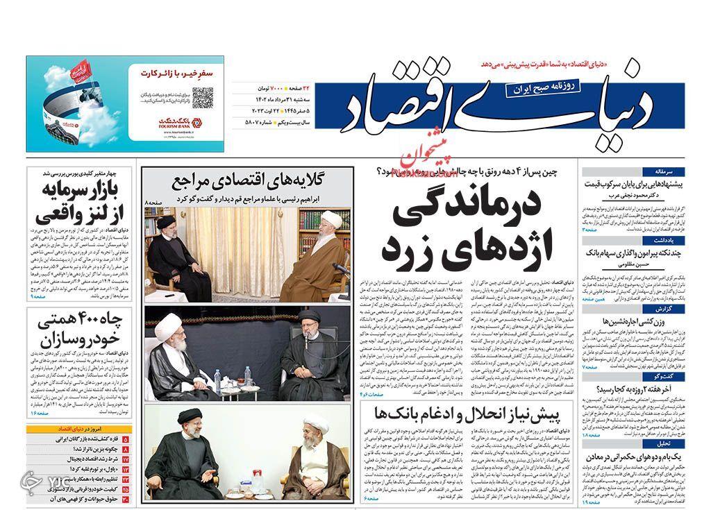 صفحه نخست روزنامه دنیای اقتصاد سهشنبه ۳۱ مرداد صفحه نخست روزنامه دنیای اقتصاد سهشنبه ۳۱ مرداد