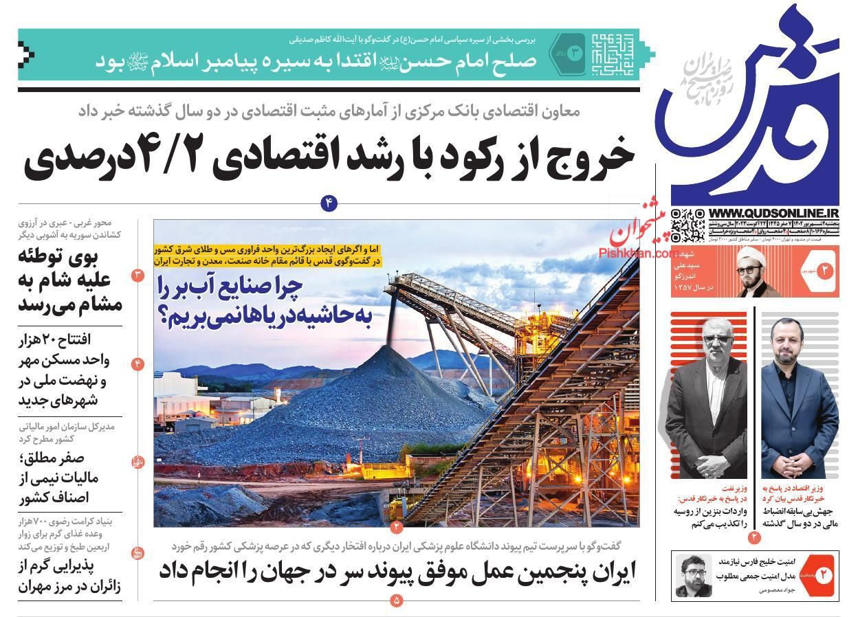 صفحه نخست روزنامه قدس پنجشنبه ۲ شهریور صفحه نخست روزنامه قدس پنجشنبه ۲ شهریور