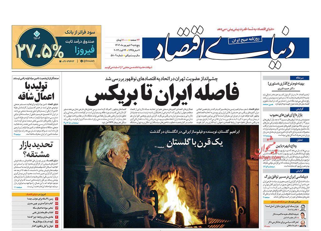 صفحه نخست روزنامه دنیای اقتصاد پنجشنبه ۲ شهریور صفحه نخست روزنامه دنیای اقتصاد پنجشنبه ۲ شهریور