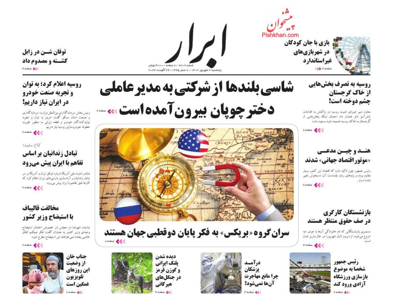 صفحه نخست روزنامه ابرار پنجشنبه ۲ شهریور صفحه نخست روزنامه ابرار پنجشنبه ۲ شهریور