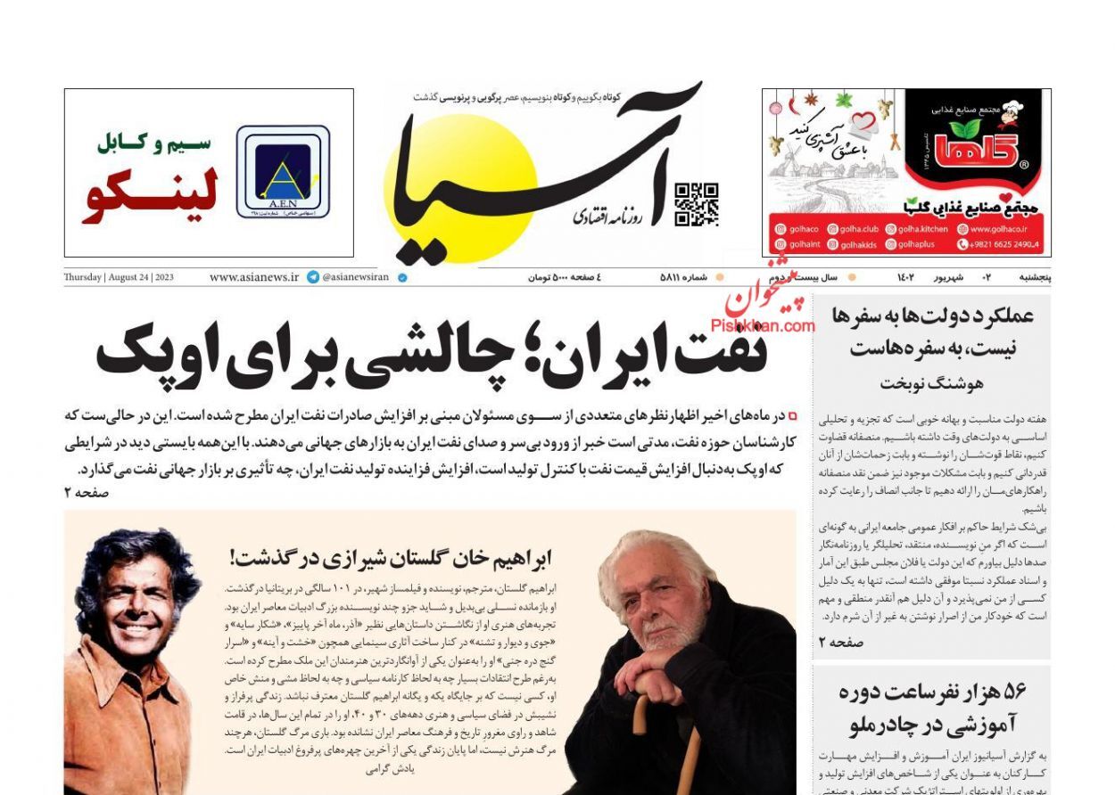 صفحه نخست روزنامه آسیا پنجشنبه ۲ شهریور صفحه نخست روزنامه آسیا پنجشنبه ۲ شهریور