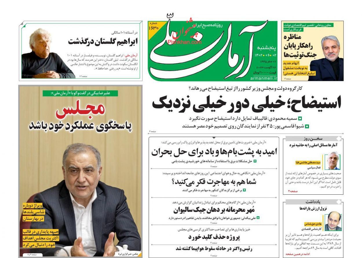 صفحه نخست روزنامه آرمان ملی پنجشنبه ۲ شهریور صفحه نخست روزنامه آرمان ملی پنجشنبه ۲ شهریور