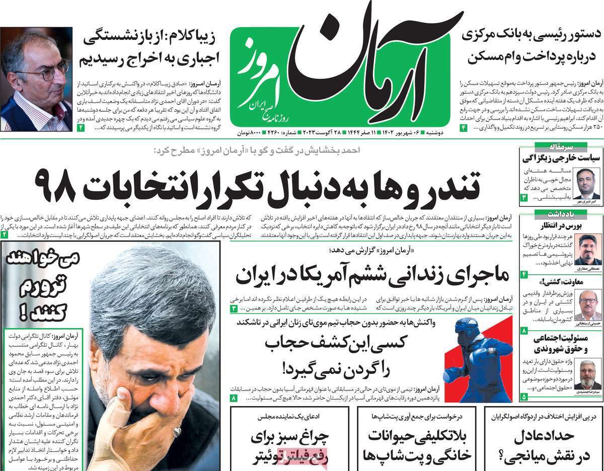 روزنامه آرمان امروز روزنامه آرمان امروز