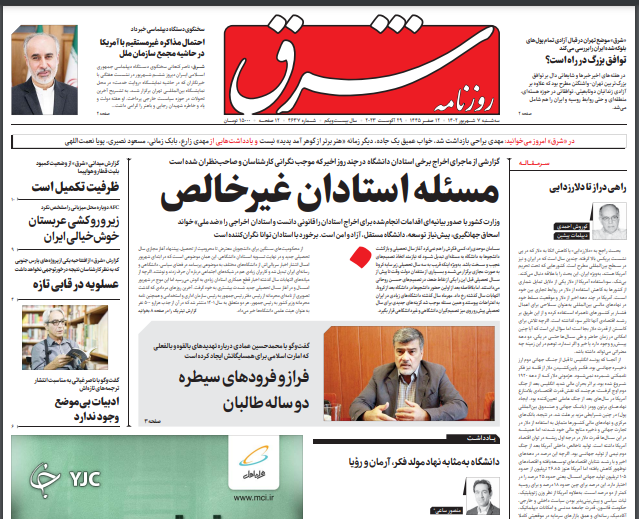 صفحه نخست روزنامه شرق سهشنبه ۷ شهریور صفحه نخست روزنامه شرق سهشنبه ۷ شهریور