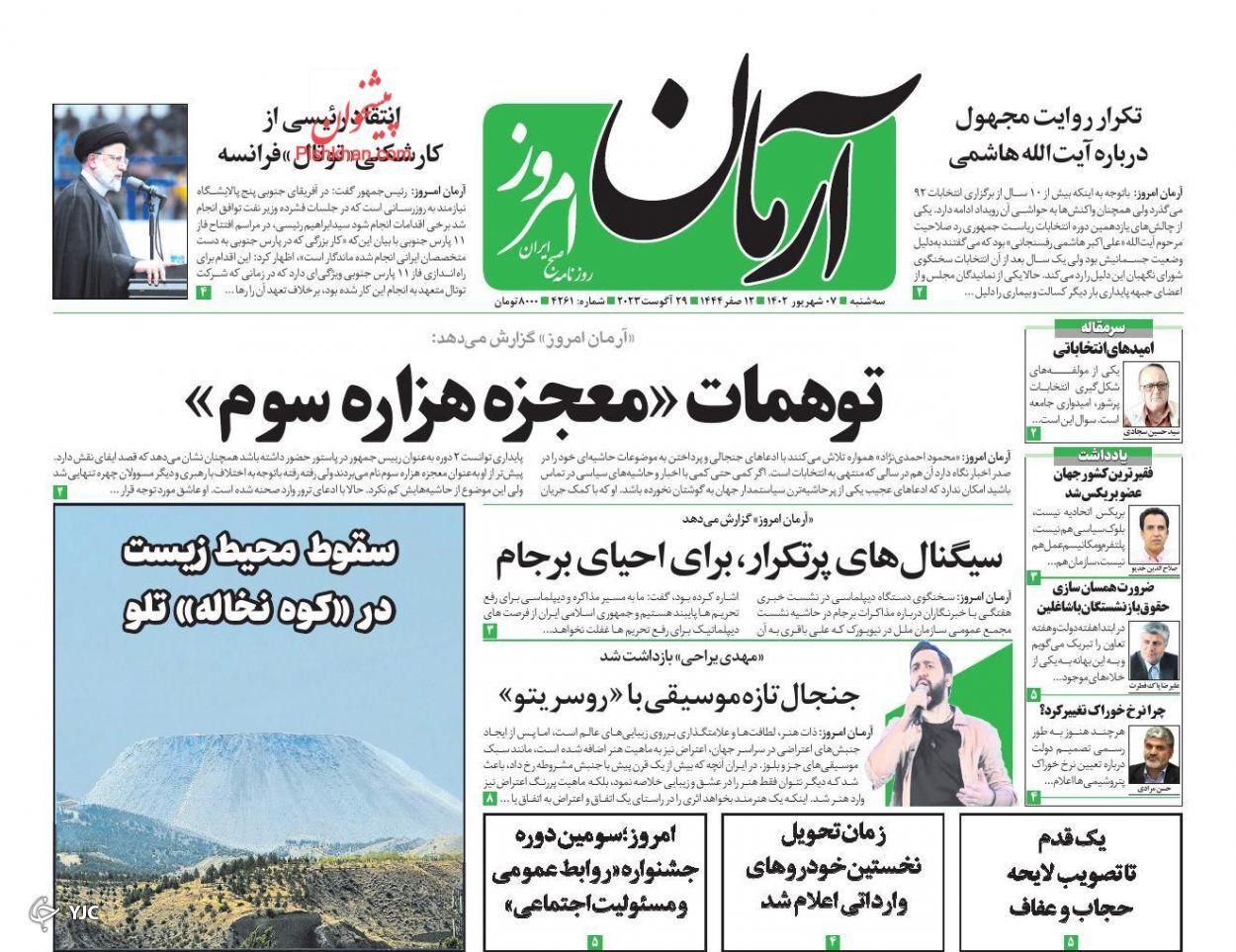 صفحه نخست روزنامه آرمان امروز سهشنبه ۷ شهریور صفحه نخست روزنامه آرمان امروز سهشنبه ۷ شهریور