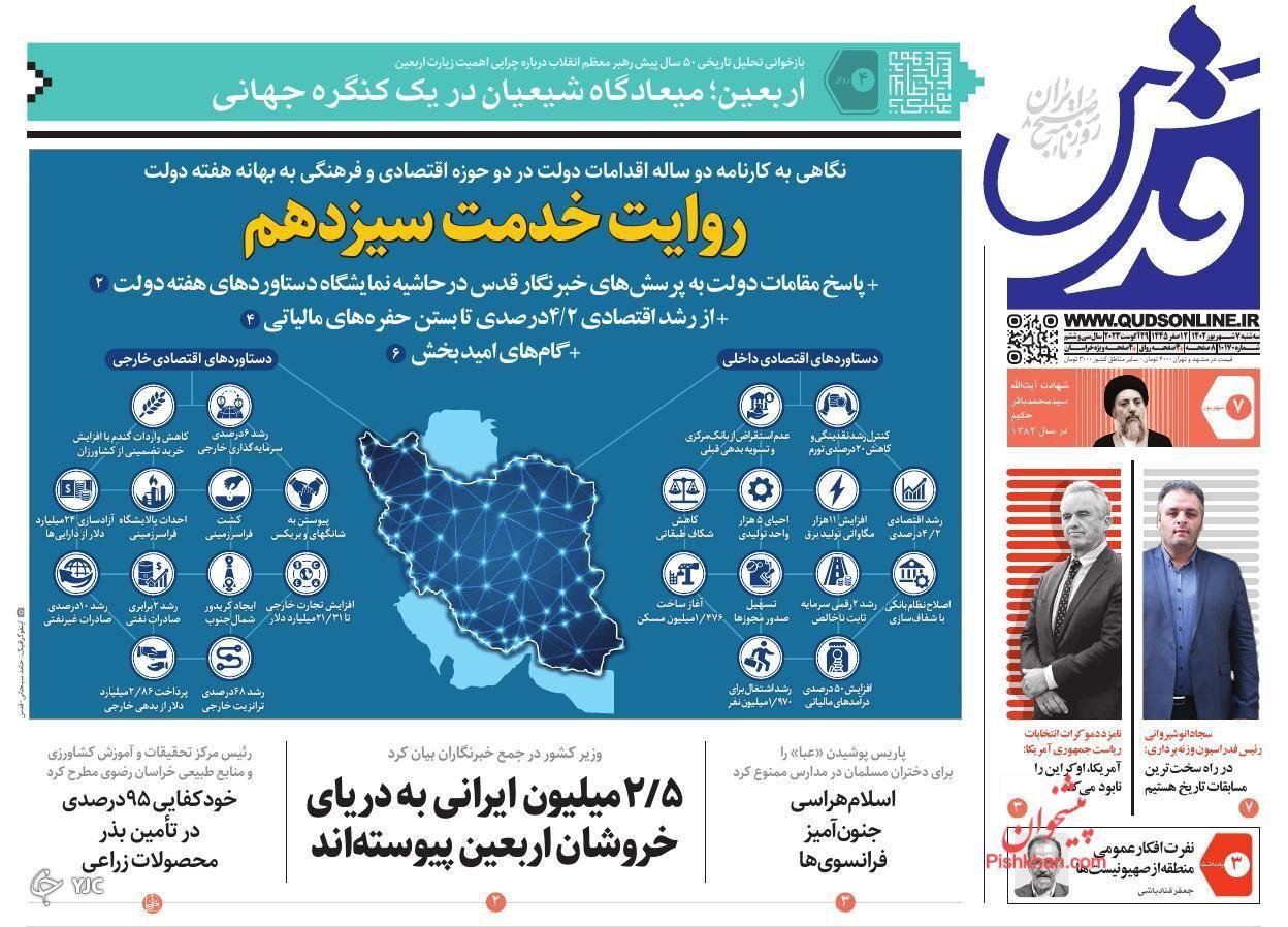 صفحه نخست روزنامه قدس سهشنبه ۷ شهریور صفحه نخست روزنامه قدس سهشنبه ۷ شهریور