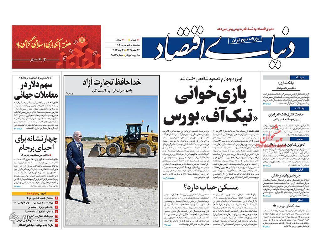 صفحه نخست روزنامه دنیای اقتصاد سهشنبه ۷ شهریور صفحه نخست روزنامه دنیای اقتصاد سهشنبه ۷ شهریور