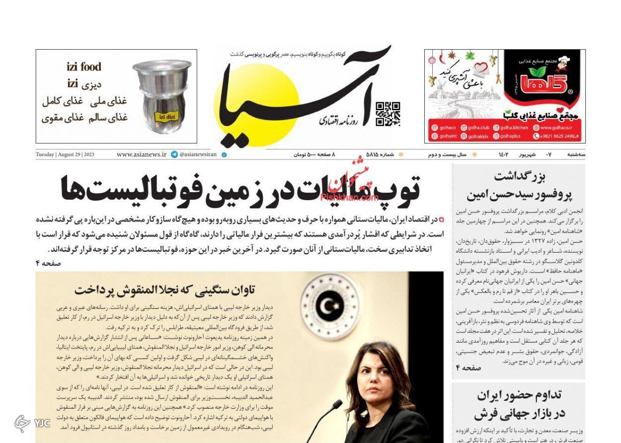 صفحه نخست روزنامه آسیا سهشنبه ۷ شهریور صفحه نخست روزنامه آسیا سهشنبه ۷ شهریور
